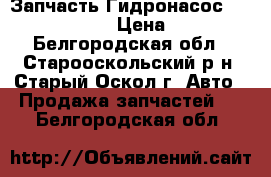 Запчасть Гидронасос  310.4.56.04.06 › Цена ­ 18 000 - Белгородская обл., Старооскольский р-н, Старый Оскол г. Авто » Продажа запчастей   . Белгородская обл.